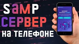 Как сделать бесплатный сервер SAMP/САМП/CRMP через телефон 2022