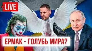 🔴 LIVE! Ермак закончит войну, а Зеленский уедет. Дебаты в США. Конец Арестовича. Телеграм Джокер