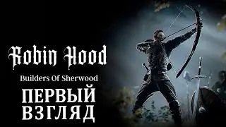 ДОБЫВАЕМ РЕСУРСЫ И СТРОИМ ДОМА ➔ Robin Hood Sherwood Builders