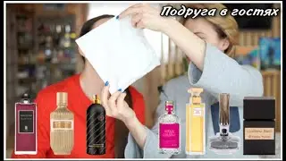 ПОДРУГА В ГОСТЯХ! ПАРФЮМЕРИЯ СЛЕПЫЕ ТЕСТИРОВАНИЯ! БЮДЖЕТ,ЛЮКС ИЛИ НИША?...