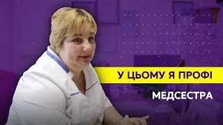 У цьому я профі. Старша медсестра Наталія Горбач