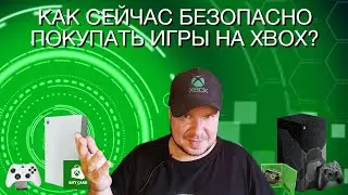 Как сейчас безопасно покупать игры на Xbox?