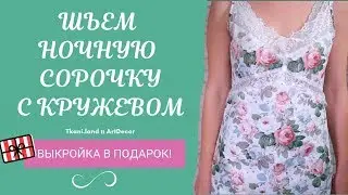 Как сшить ночную сорочку с кружевом? Выкройка в подарок! МК ночная сорочка с кружевом!