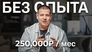 Как зарабатывать 250,000₽/мес в Интернете? Пошаговая формула