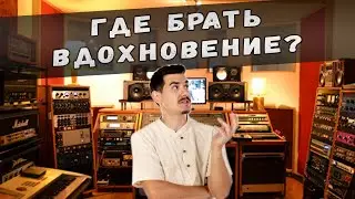 СОЗДАНИЕ МУЗЫКИ БЕЗ ВДОХНОВЕНИЯ В FL STUDIO | ГДЕ ЕГО БРАТЬ?