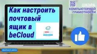 Как настроить почтовый ящик в  beСloud