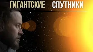 Гигантские спутники: 10 невероятных фактов