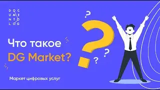 DG Market: маркетплейс цифровых услуг