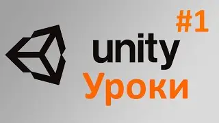 Разработка игр на Unity / Урок 1 - Установка и интерфейс программы