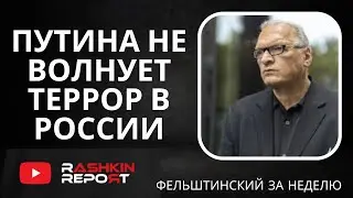 Фельштинский за Неделю // Трамп блокирует помощь Украине, кто стоит за атакой на Крокус Сити Холл