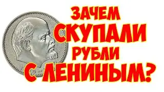 Зачем скупали рубли с Лениным?