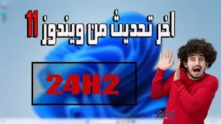 ويندوز 11 التحديث الاخير للأجهزة الغير مدعومه win11 24h2