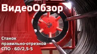 СПО – 60/2,5-5. Правильно-отрезной станок. Размотка, правка, резка проволоки.