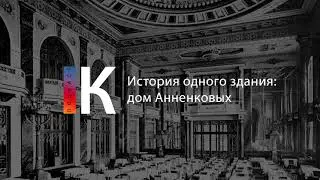 История одного здания: дом Анненковых. Подкаст