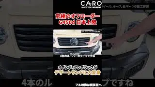 日本最速!? 遂に上陸したG450dをフルカスタム‼3桁万円かけて大変身した結果はこちら‼　#shorts #G450d