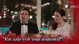 15. Кисм | "Ки дар туй тир паронд?" / ИШКИ СИЁХУ САФЕД