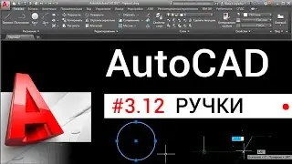 #3.12 Ручки в Автокаде. Приемы работы