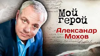 Александр Мохов. Интервью с актером | Детектив на миллион, Две судьбы, Утомлённые солнцем 2