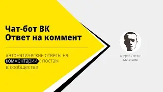 4. Чат-бот ВК. Ответ на комментарий к посту