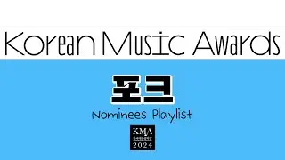 𝙿𝚕𝚊𝚢𝚕𝚒𝚜𝚝 🎧 2024 한국대중음악상 “포크” 후보 🍴21th Korean Music Awards Best Folk Nominees