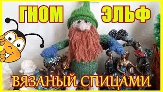 Вязаный гном спицами
