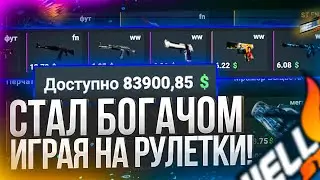 👑 HELLSTORE - СТАЛ БОГАЧОМ ИГРАЯ НА РУЛЕТКИ КС ГО!