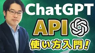 ChatGPT APIの使い方入門 - PythonからAIを使おう