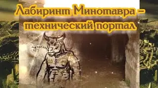 Лабиринт Минотавра – технический портал 22.02.2023 🔥