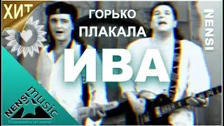 NENSI / Нэнси - Горько Плакала Ива ( Топ Хит ★ Official Video Clip )