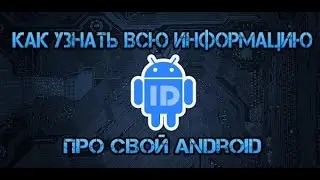 Как узнать Device ID и IMEI на Android
