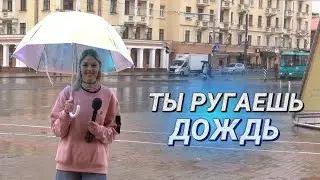 Дождливое настроение || Погода в нас, а дождь он просто идет... || Что делать во время Игоря?