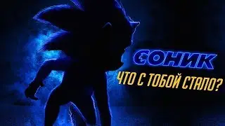 ЧТО С ТОБОЙ СТАЛО? | ПЕРВЫЙ ВЗГЛЯД НА ТИЗЕР-ТРЕЙЛЕР ФИЛЬМА “СОНИК”