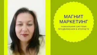 Уникальная система Магнит Маркетинг. Юлия Мартынова отзывы