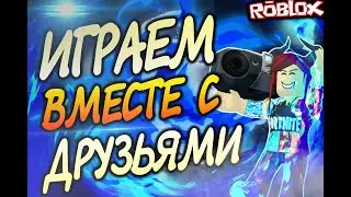 Roblox. Играем с друзяьми! Стрим