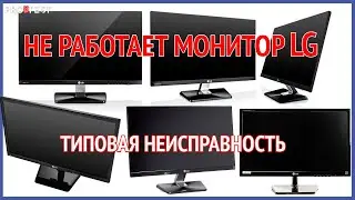 Не работает монитор LG. Не включается монитор LG. Типовая неисправность мониторов LG. Очень просто!