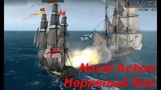 Неравный Бой брига против фрегата \ катаю Naval Action