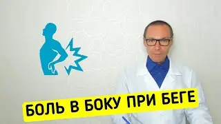 БОЛЬ в боку при Ходьбе или Беге - почему возникает и что делать?