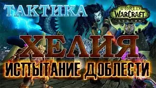 WoW Legion - Испытание доблести - Хелия