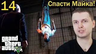 МАЙКЛ В ЗАЛОЖНИКАХ! / Папич проходит GTA 5 (часть 14)