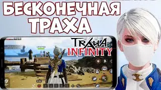 Бесконечная ТРАХА (MMORPG Traha infinity) - ПОбЗОРИЩЕЕ (Android Ios)