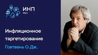 Что такое денежная политика в режиме инфляционного таргетирования по меркам 2022?