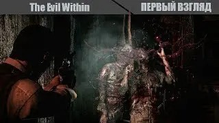 Первый взгляд. The Evil Within