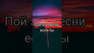 Пой эти песни если ты... (@dan_sbk) TikTok