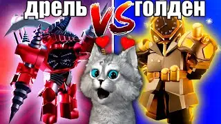 УЛЬТИМЕЙТ ДРЕЛЬ ПРОТИВ ГОЛДЕНА в Toilet Tower Defencse Roblox
