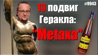 Метакса. Греческий напиток достойный богов.