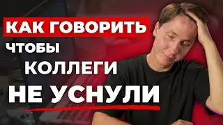 Как презентовать результаты своей работы? Простые правила.