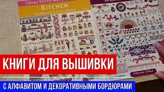 🔴КНИГИ ДЛЯ ВЫШИВКИ С АЛФАВИТОМ И ДЕКОРАТИВНЫМИ БОРДЮРАМИ