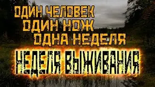 Неделя выживания. Без еды, воды и снаряжения.