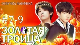 Золотая троица 7-9. Вигуки/Vkook. Озвучка фанфика