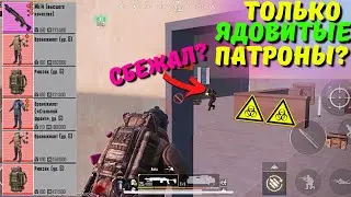 ТОЛЬКО ЯДОВИТЫЕ ПАТРОНЫ?! В НОВОМ METRO ROYALE 2.0 / PUBG MOBILE / МЕТРО РОЯЛЬ